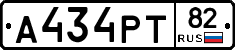 А434РТ82 - 