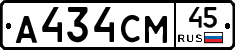 А434СМ45 - 