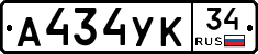 А434УК34 - 