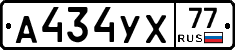 А434УХ77 - 