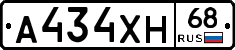 А434ХН68 - 