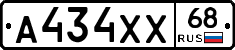 А434ХХ68 - 