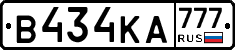 В434КА777 - 