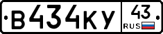В434КУ43 - 