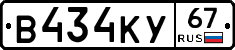 В434КУ67 - 