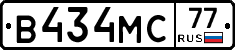 В434МС77 - 