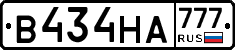 В434НА777 - 