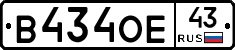 В434ОЕ43 - 