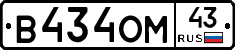 В434ОМ43 - 