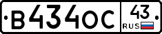 В434ОС43 - 