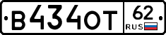 В434ОТ62 - 