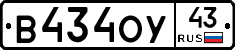 В434ОУ43 - 