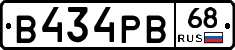 В434РВ68 - 