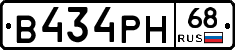 В434РН68 - 
