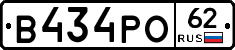 В434РО62 - 