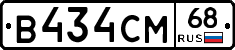 В434СМ68 - 