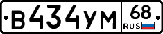 В434УМ68 - 