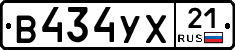 В434УХ21 - 