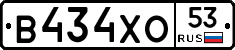 В434ХО53 - 
