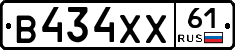 В434ХХ61 - 