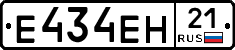 Е434ЕН21 - 