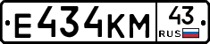 Е434КМ43 - 