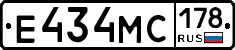 Е434МС178 - 