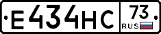 Е434НС73 - 