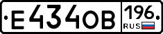 Е434ОВ196 - 