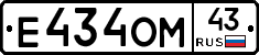 Е434ОМ43 - 