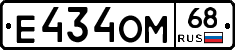 Е434ОМ68 - 