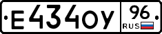 Е434ОУ96 - 