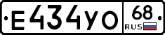 Е434УО68 - 