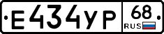 Е434УР68 - 