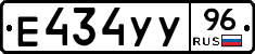 Е434УУ96 - 