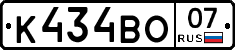 К434ВО07 - 