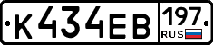 К434ЕВ197 - 
