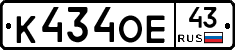 К434ОЕ43 - 