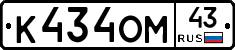 К434ОМ43 - 