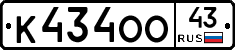 К434ОО43 - 