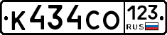 К434СО123 - 