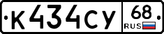 К434СУ68 - 
