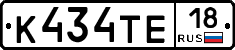К434ТЕ18 - 