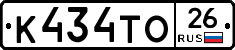 К434ТО26 - 