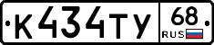 К434ТУ68 - 