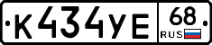 К434УЕ68 - 