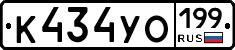 К434УО199 - 