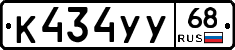 К434УУ68 - 