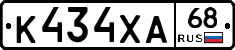 К434ХА68 - 