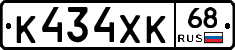 К434ХК68 - 